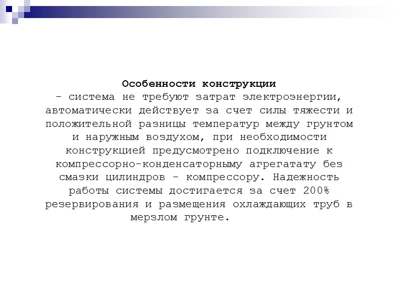 Особенности конструкции - система не требуют затрат электроэнергии, автоматически действует за счет силы тяжести
